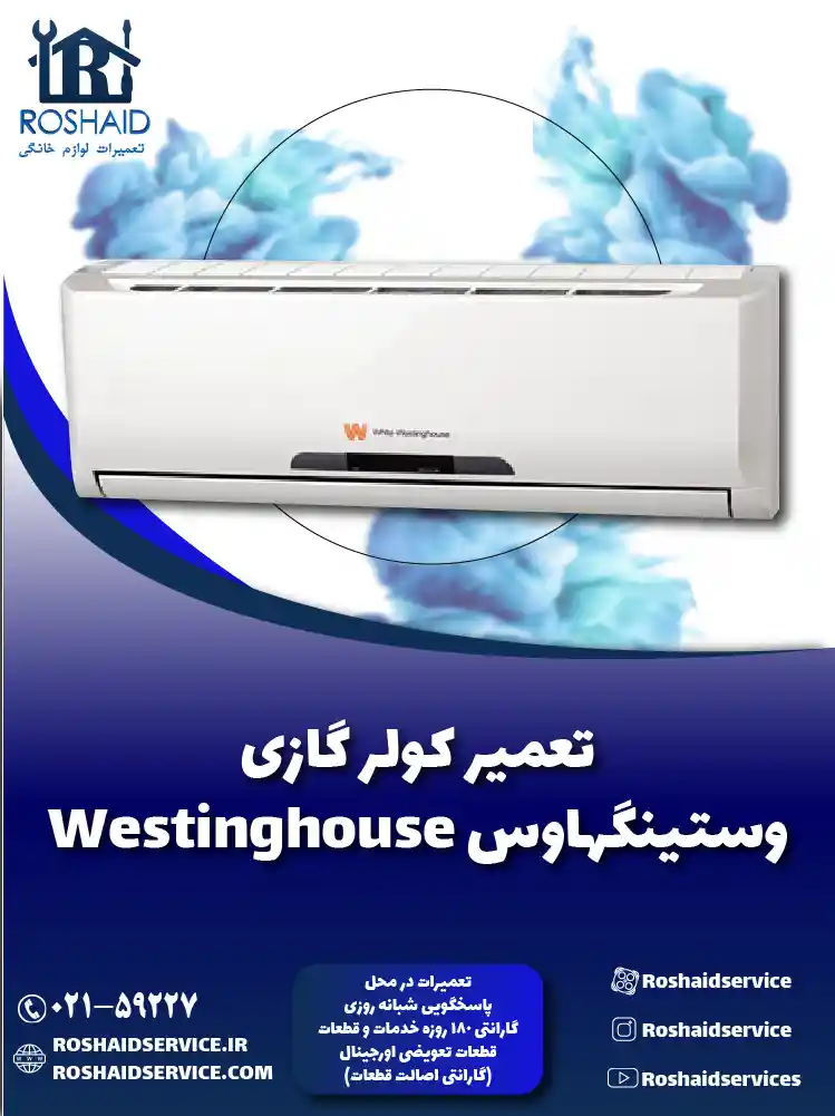 تعمیر کولر گازی وستینگهاوس